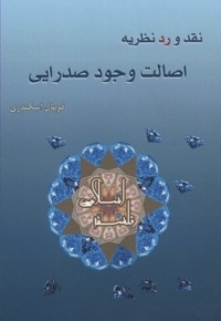نقد و رد نظریه اصالت وجود صدرایی